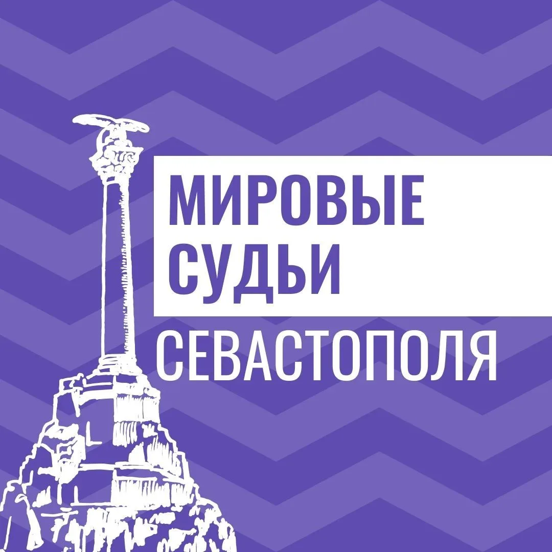 Мировые судьи Севастополя