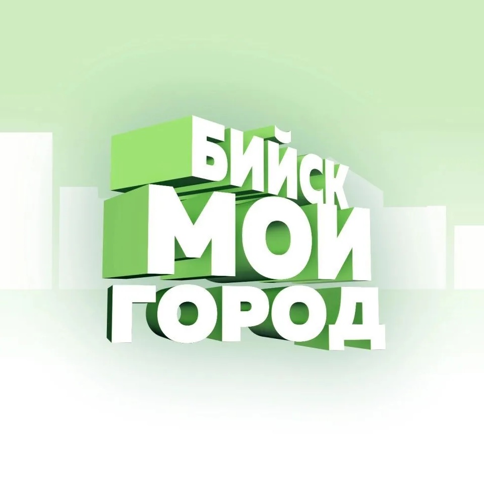БИЙСК - МОЙ ГОРОД!