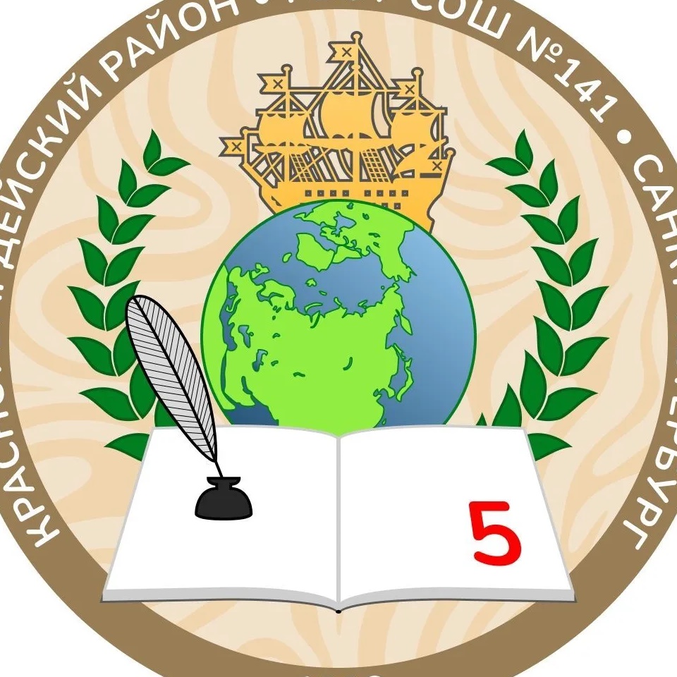 ГБОУ СОШ № 141 КРАСНОГВАРДЕЙСКОГО РАЙОНА САНКТ-ПЕТЕРБУРГА
