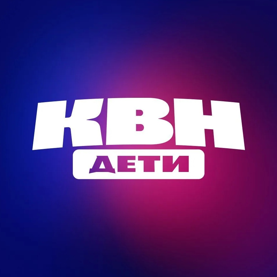 КВН ДЕТИ