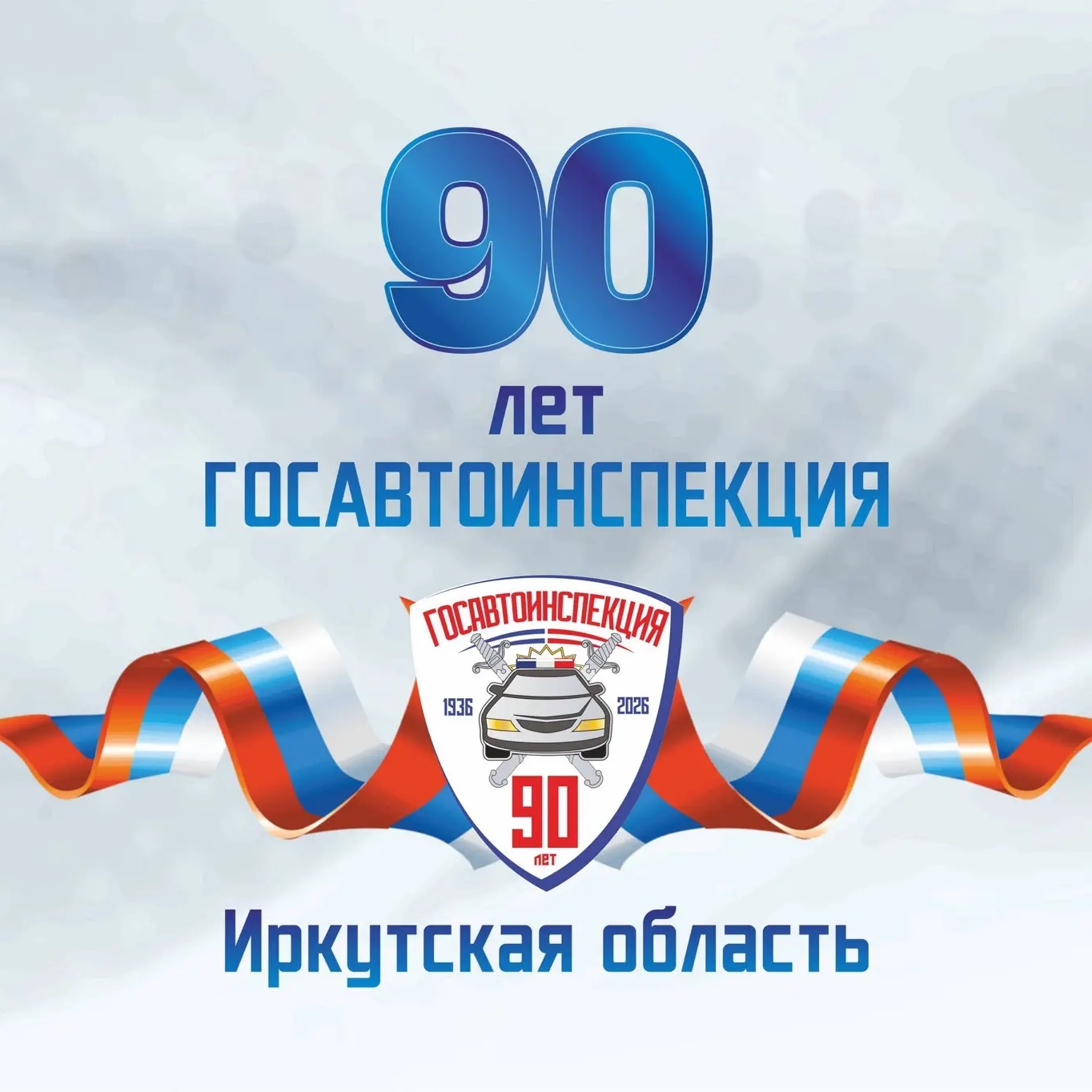 Госавтоинспекция Иркутской области
