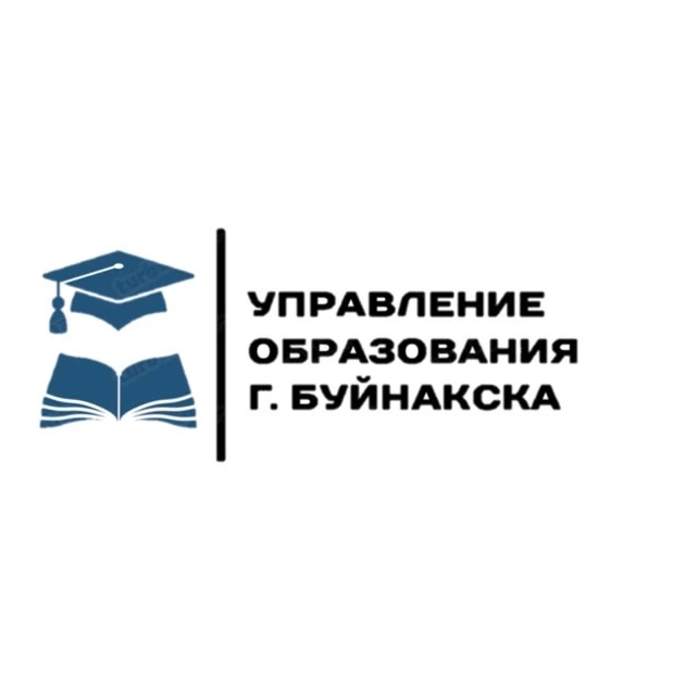 Управление образования г.Буйнакска