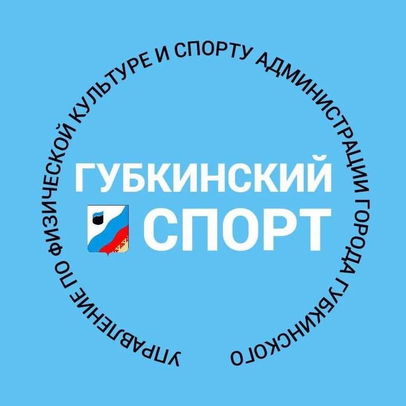 Губкинский СПОРТ