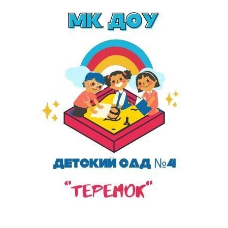 МК ДОУ ДЕТСКИЙ САД № 4 "ТЕРЕМОК"