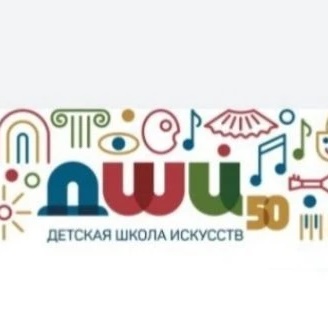 МАУДО «Детская школа искусств №50» г. Кемерово