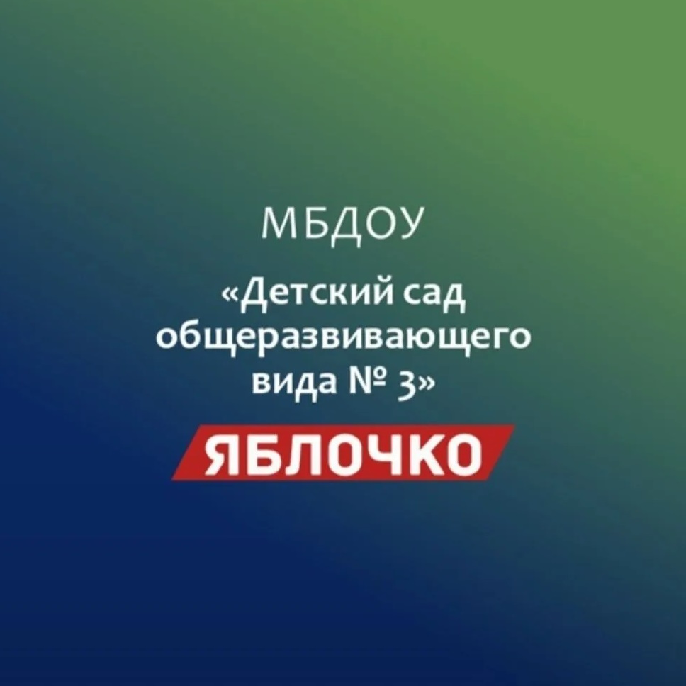 МБДОУ №3 " Яблочко"🍎