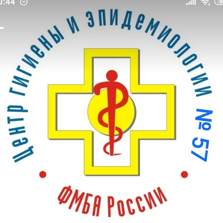 ФГБУЗ ЦГиЭ № 57 ФМБА России