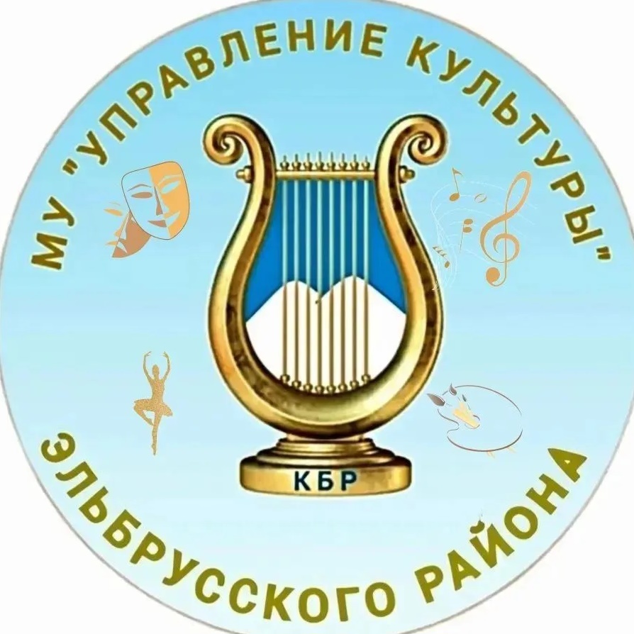 МУ "Управление культуры Эльбрусского района"