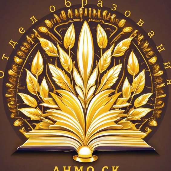 Отдел образования АНМО СК