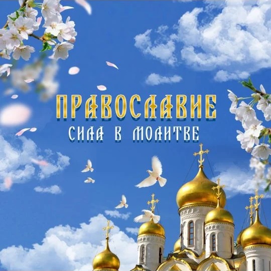 Православные молитвы