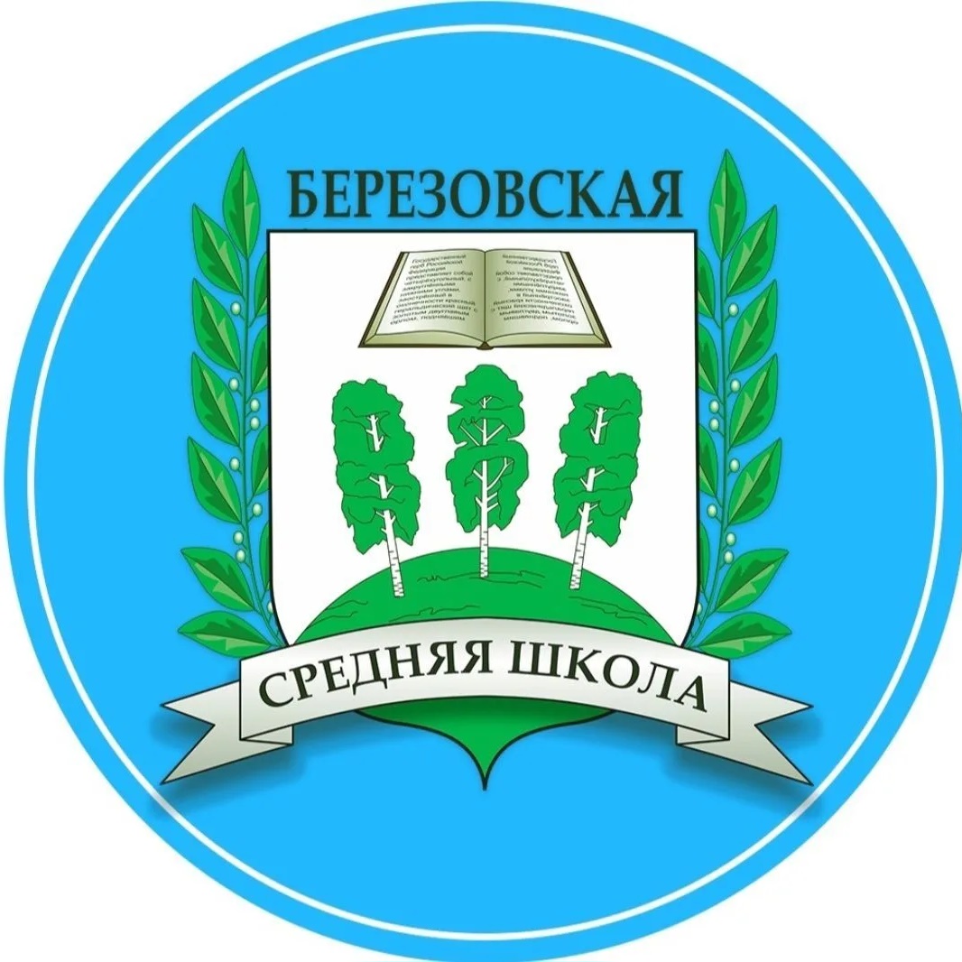 Березовская средняя общеобразовательная школа