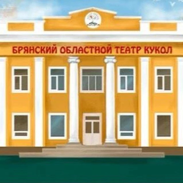 Брянский областной театр кукол