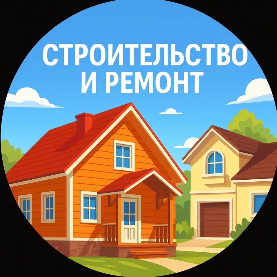Строительство