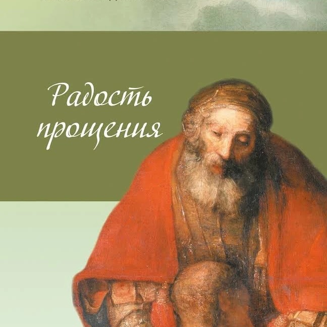 Радость Прощения