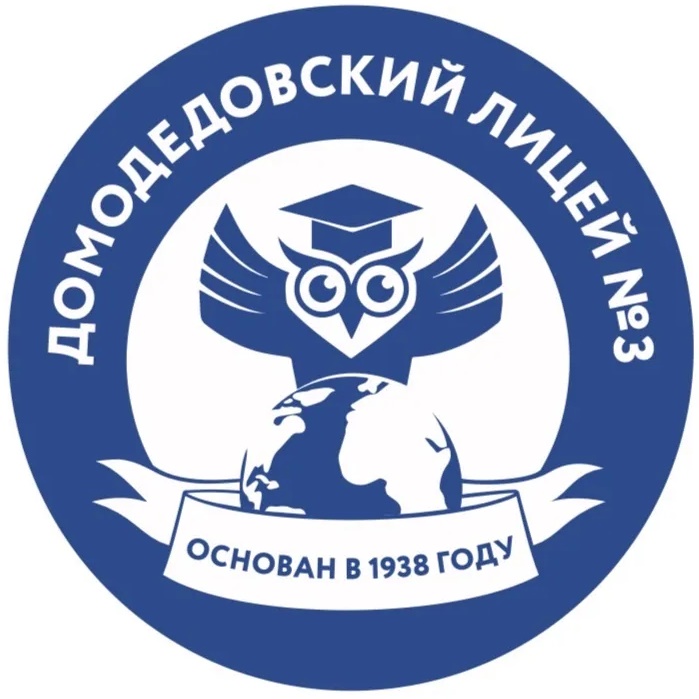 МАОУ Домодедовский лицей №3 имени Героя Советского Союза Ю.П.Максимова