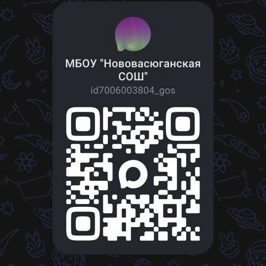 МБОУ "Нововасюганская СОШ"