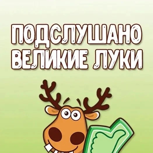 Подслушано Великие Луки