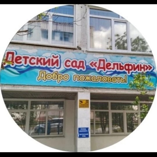Детский сад №11 "Дельфин" г.Топки