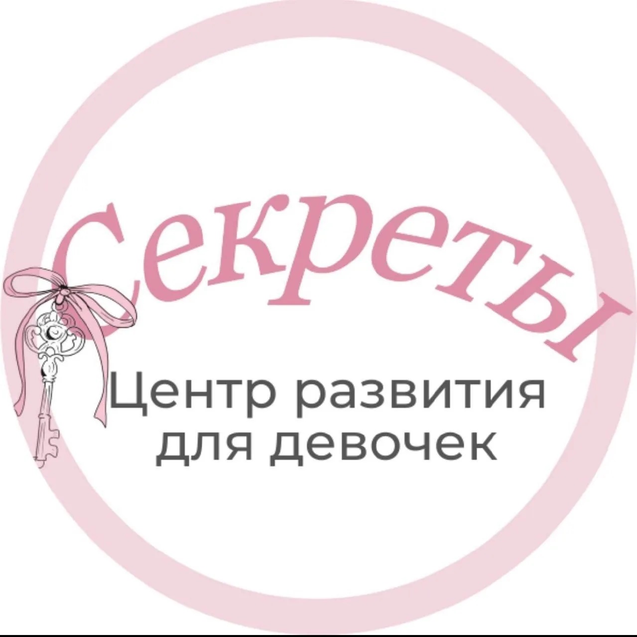 Школа развития для девочек, «Секреты»