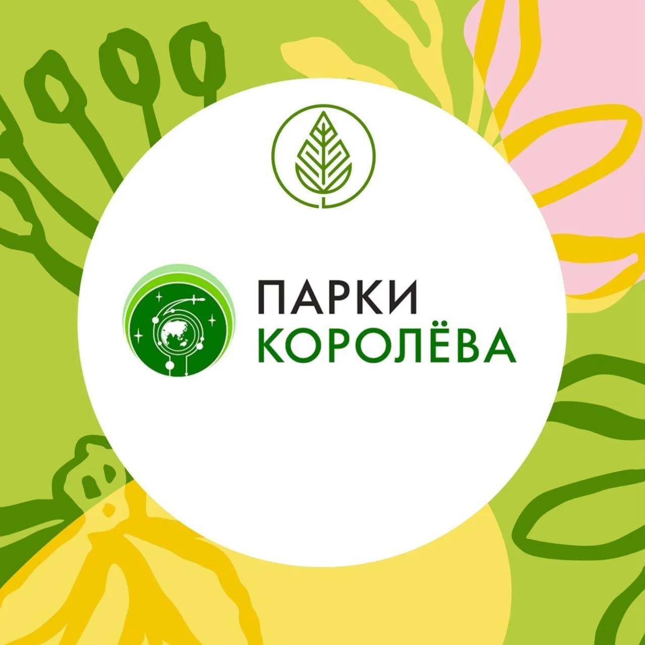 МБУК "ПАРКИ КОРОЛЁВА"