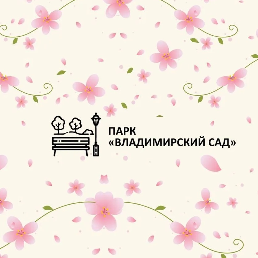 Парк «Владимирский сад»