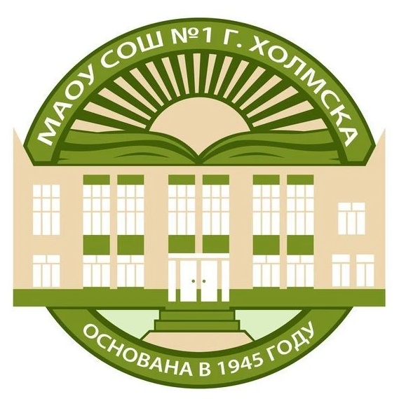 МАОУ СОШ №1 г.Холмска