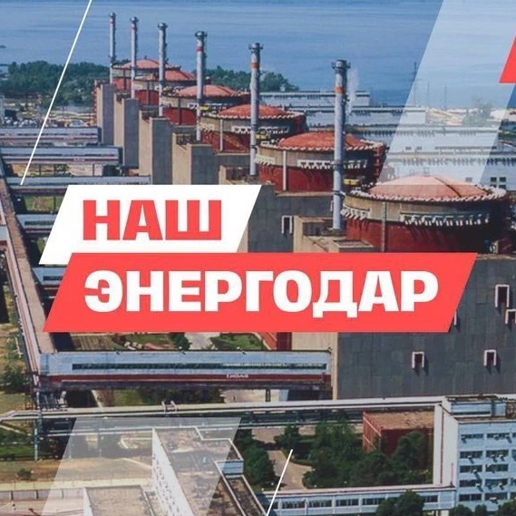 НАШ Энергодар