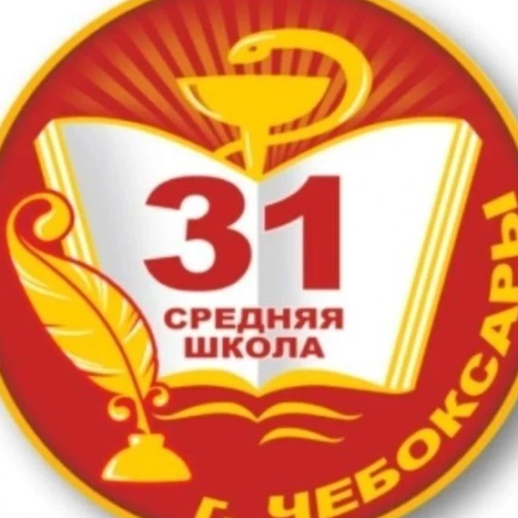 МБОУ "СОШ №31" г. Чебоксары