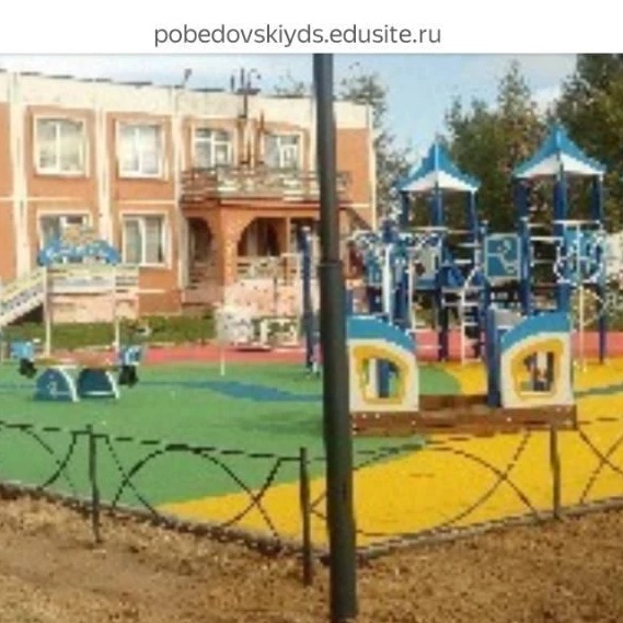 МДОУ Победовский д/с