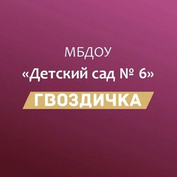 МБДОУ № 6 "Гвоздичка"