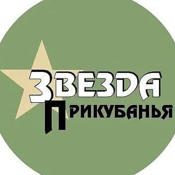 Звезда Прикубанья