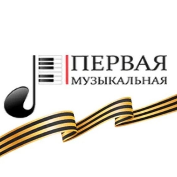 Детская музыкальная школа №1 г. Хабаровска