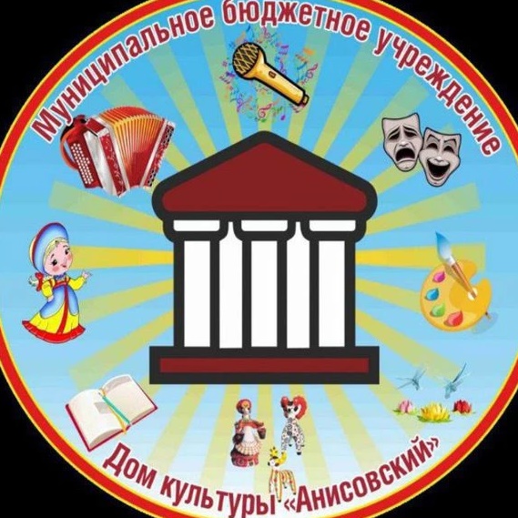 Муниципальное бюджетное учреждения Дом культуры "Анисовский"