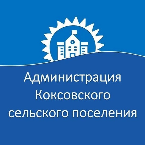 Администрация Коксовкого сельского поселения