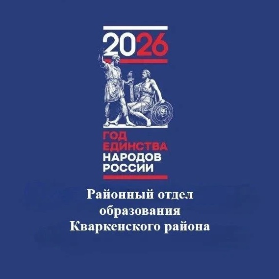 РОО Кваркенского района