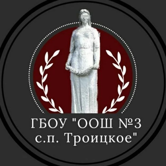 ГБОУ "ООШ №3 с.п. Троицкое"