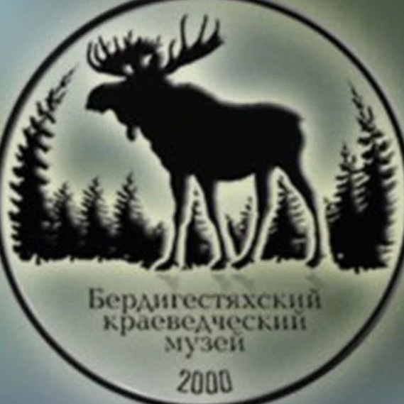 МБУ "Бердигестяхский краеведческий музей им. М.Е. Тимофеева"