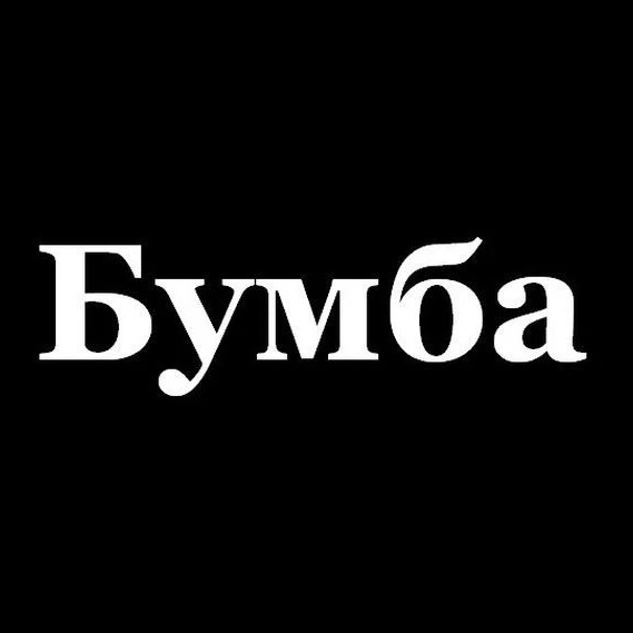 Бумба