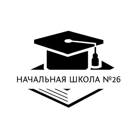 МБОУ "Начальная школа №26"