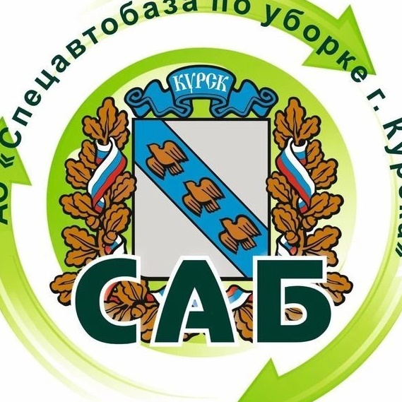 АО "САБ по уборке города Курска"