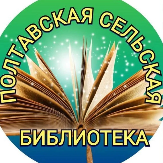 МКУК "Полтавская сельская библиотека"