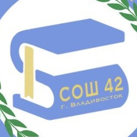 МБОУ "СОШ №42 г. Владивостока"