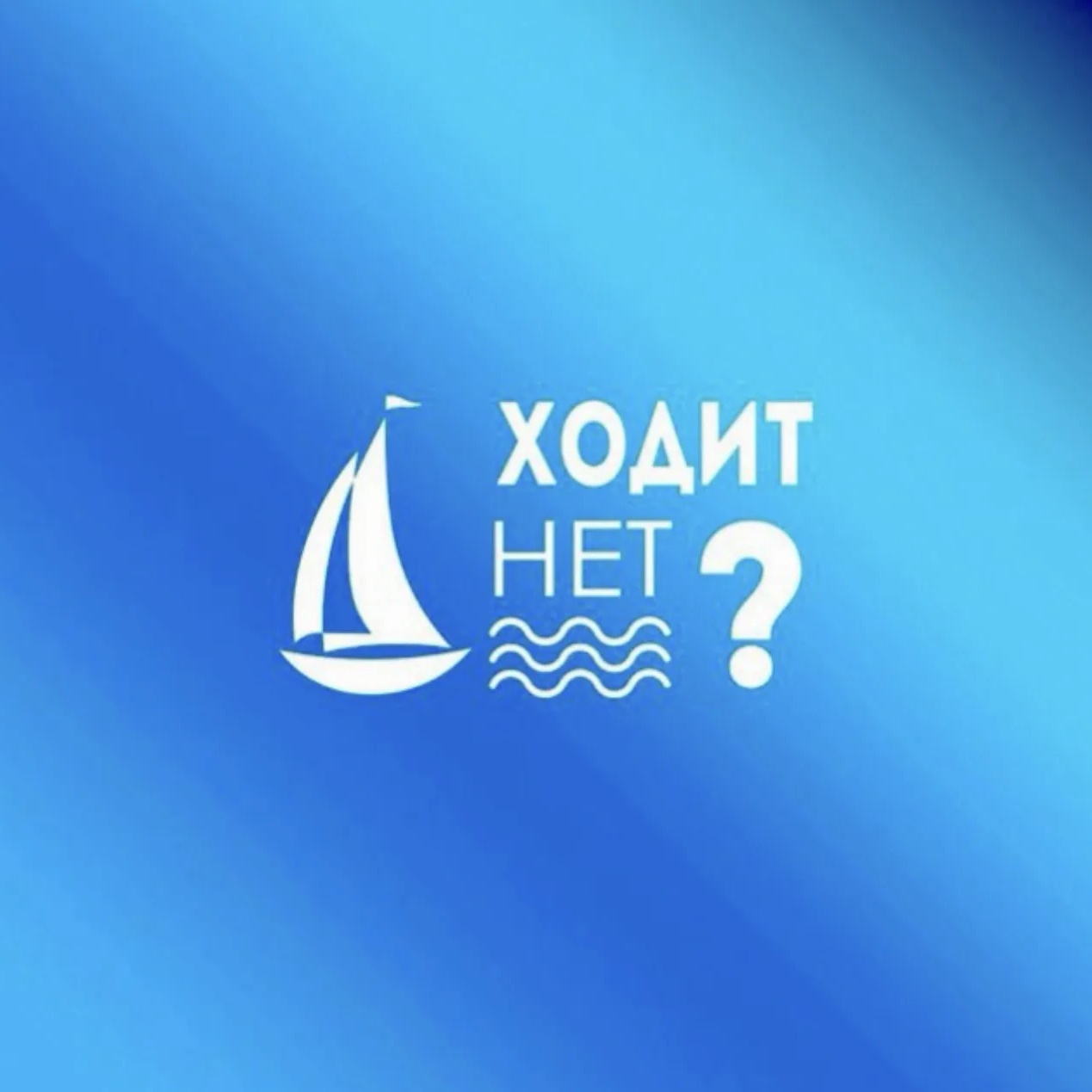 Hodit.net | Открыт ли рейд в Севастополе? Ходит нет Севастополь