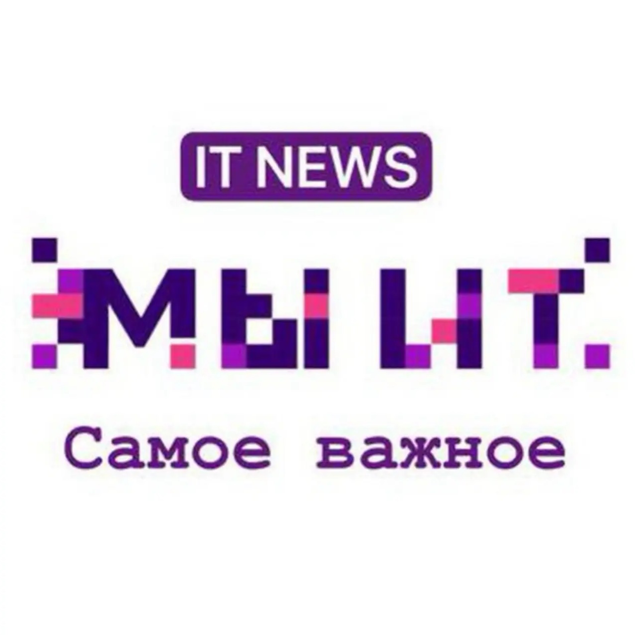 МИТ - Мы ИТ Новости