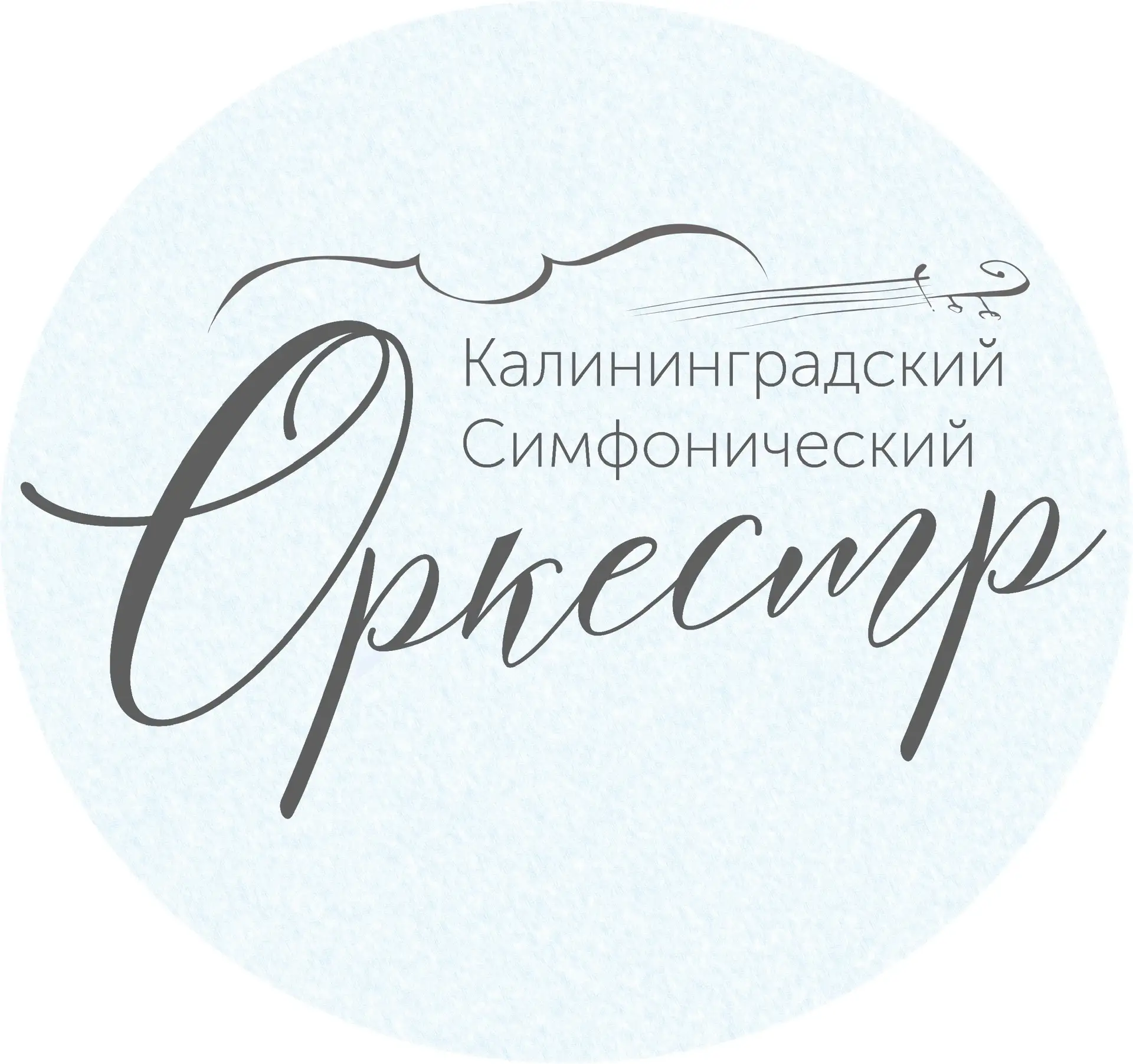 Калининградский симфонический оркестр