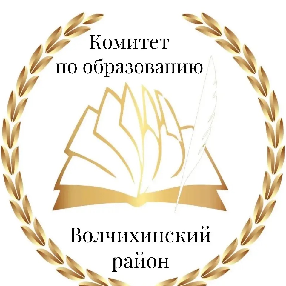 КОМИТЕТ АДМИНИСТРАЦИИ ВОЛЧИХИНСКОГО РАЙОНА ПО ОБРАЗОВАНИЮ И ДЕЛАМ МОЛОДЁЖИ