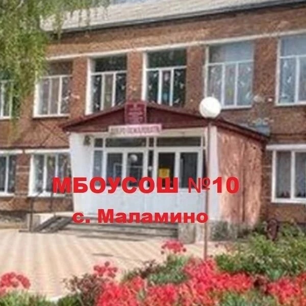 МБОУСОШ №10 с.Маламино