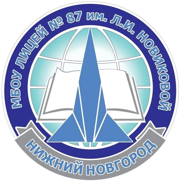 Лицей № 87 имени Л.И. Новиковой