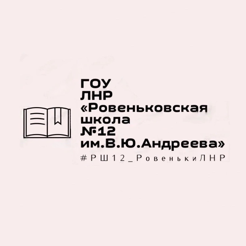 ГБОУ ЛНР "Ровеньковская школа №12 им.В.Ю.Андреева"