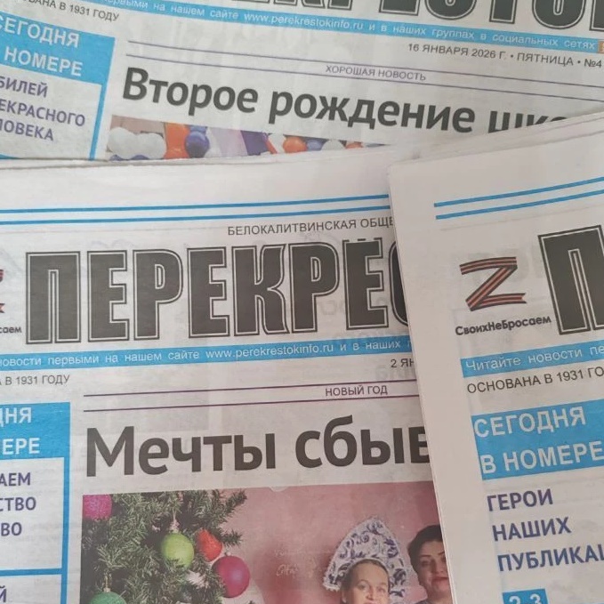 Газета "Перекрёсток" Белокалитвинского района
